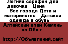 Летний сарафан для девочки › Цена ­ 700 - Все города Дети и материнство » Детская одежда и обувь   . Алтайский край,Камень-на-Оби г.